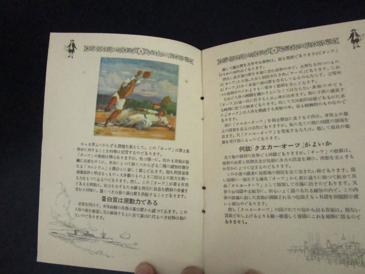 即決　大正15年　非売品　古い印刷物　クエカーオーツ　健康編　シ、エッチ、グーデイス著　送料140円　（DKKYN　_画像3
