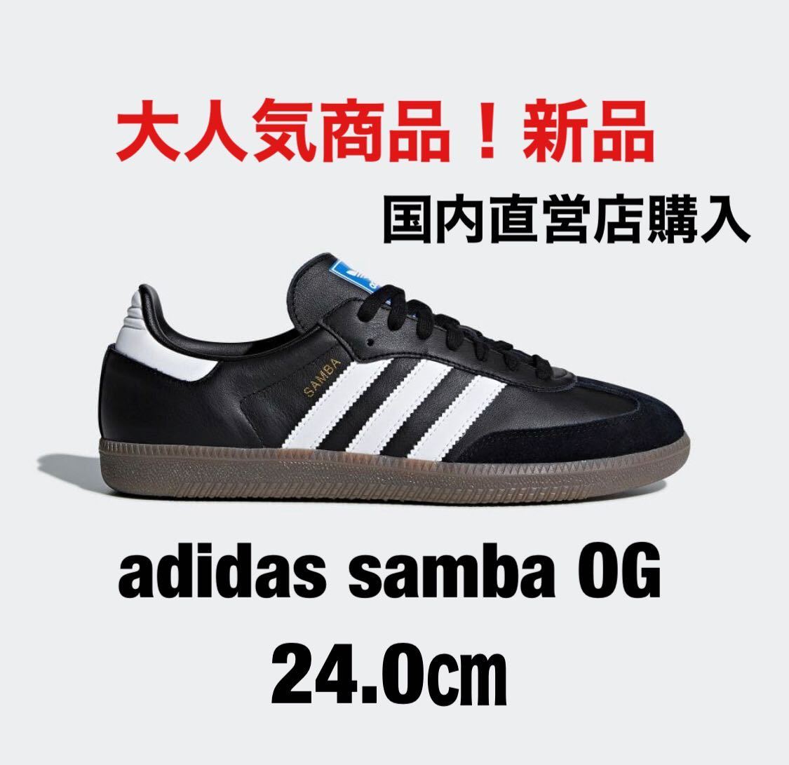 アディダスサンバ 24.0㎝ 新品 adidas SAMBA OG-