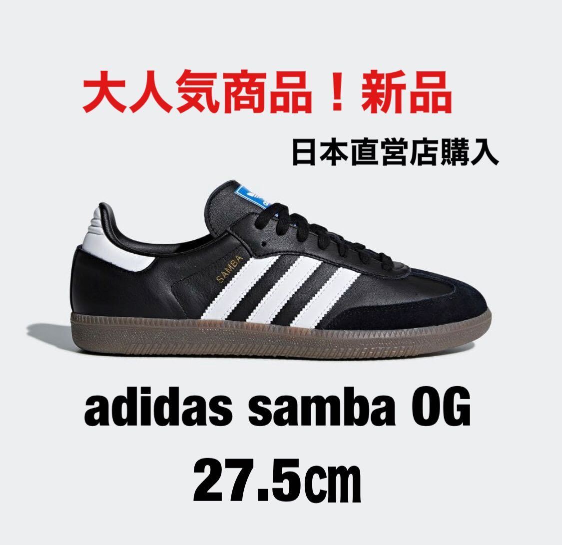 アディダスサンバ 27.5㎝ 新品 adidas SAMBA OG　B75807 ブラック 黒 _画像1