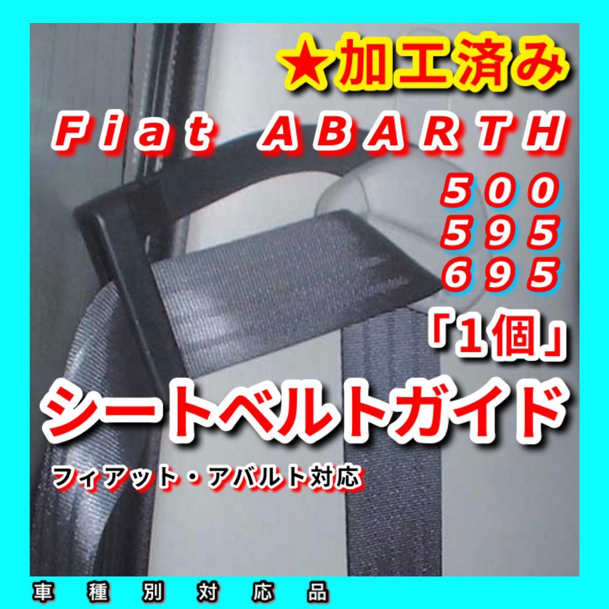 穴拡大 ★加工済み シートベルトアーム FIAT ABARTH フィアット アバルト 500 595 695（ジムニー シエラ JB23W JB64W JB74W サポート）_画像1