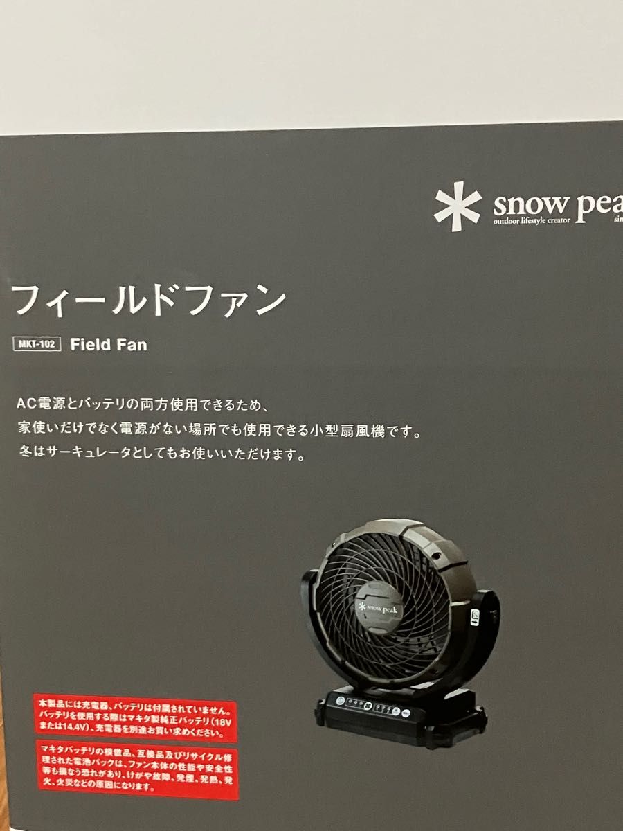 スノーピーク 扇風機 フィールドファン MKT-102 snow peak - アウトドア