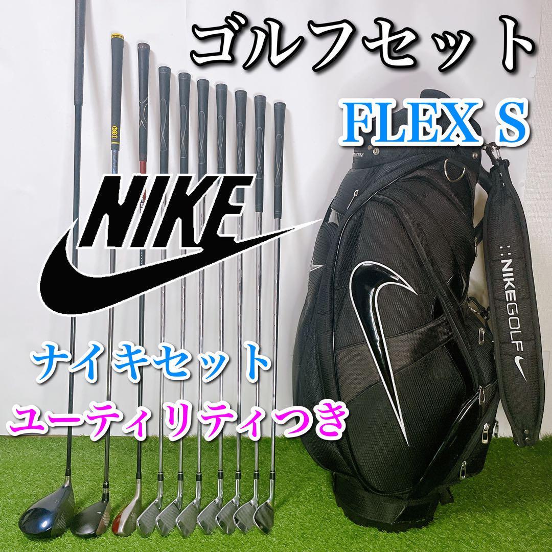 NIKE ナイキ ゴルフクラブセット 初心者〜中級者 ユーティリティつき S-