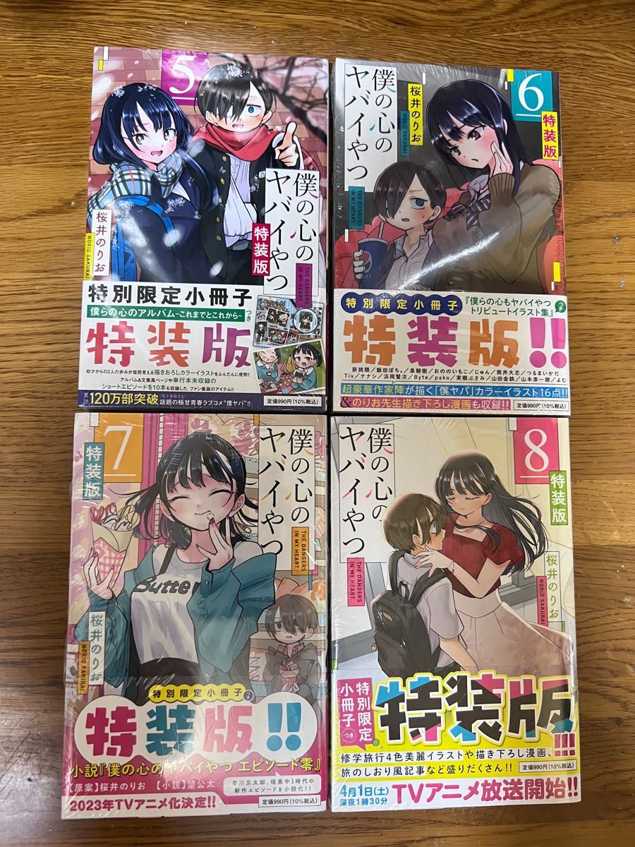 僕の心のやばいやつ 特装版 未開封 5 6 7 8巻|PayPayフリマ