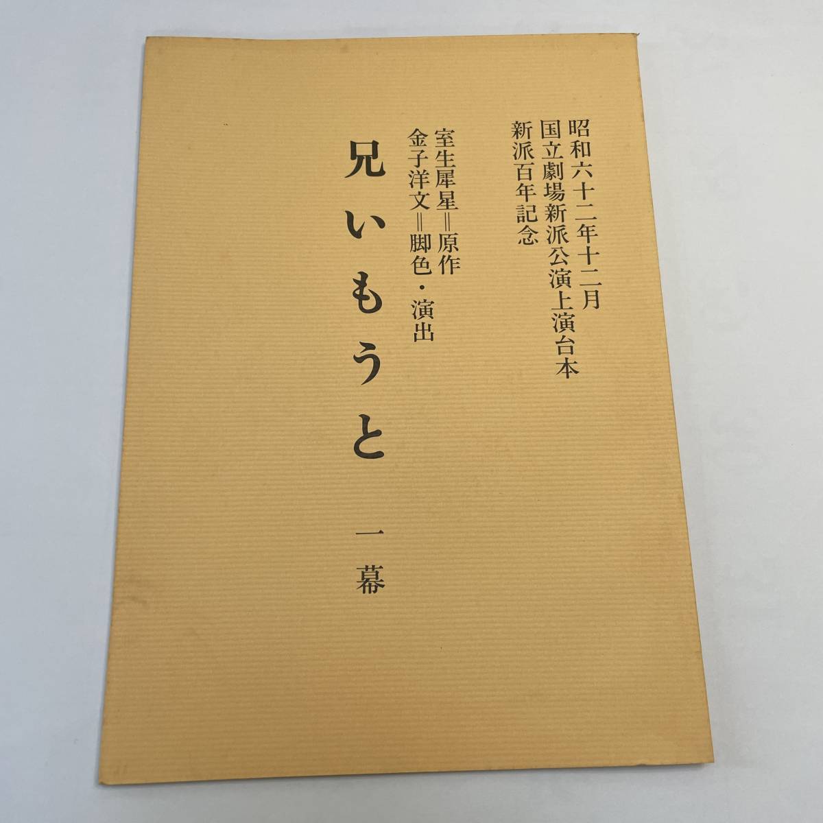 ★台本★ 兄いもうと ★ 室生犀星 原作 ★ 昭和62年12月 ★ 国立劇場新派公演上演台本 ★3_画像1