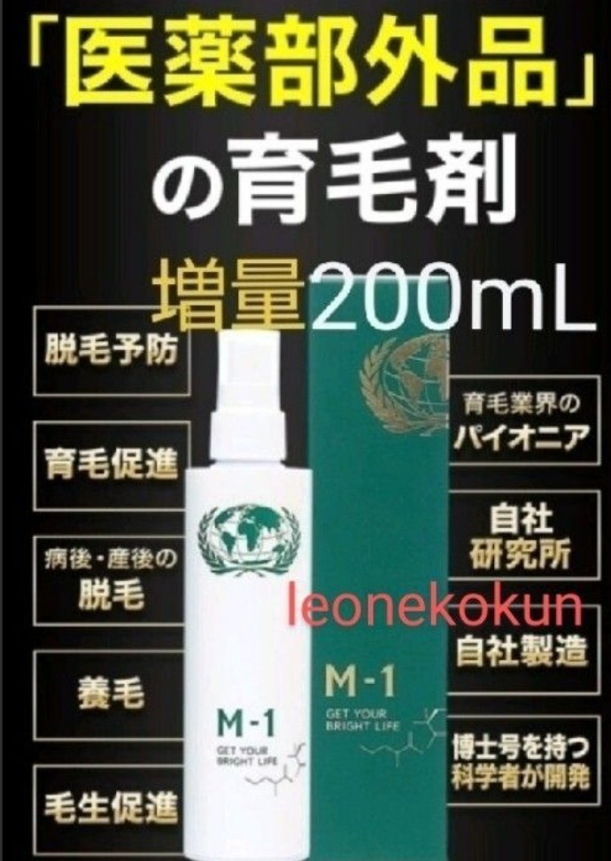 送料込 M-1 薬用 育毛ローション 育毛剤 増量200mL 9988円 新品