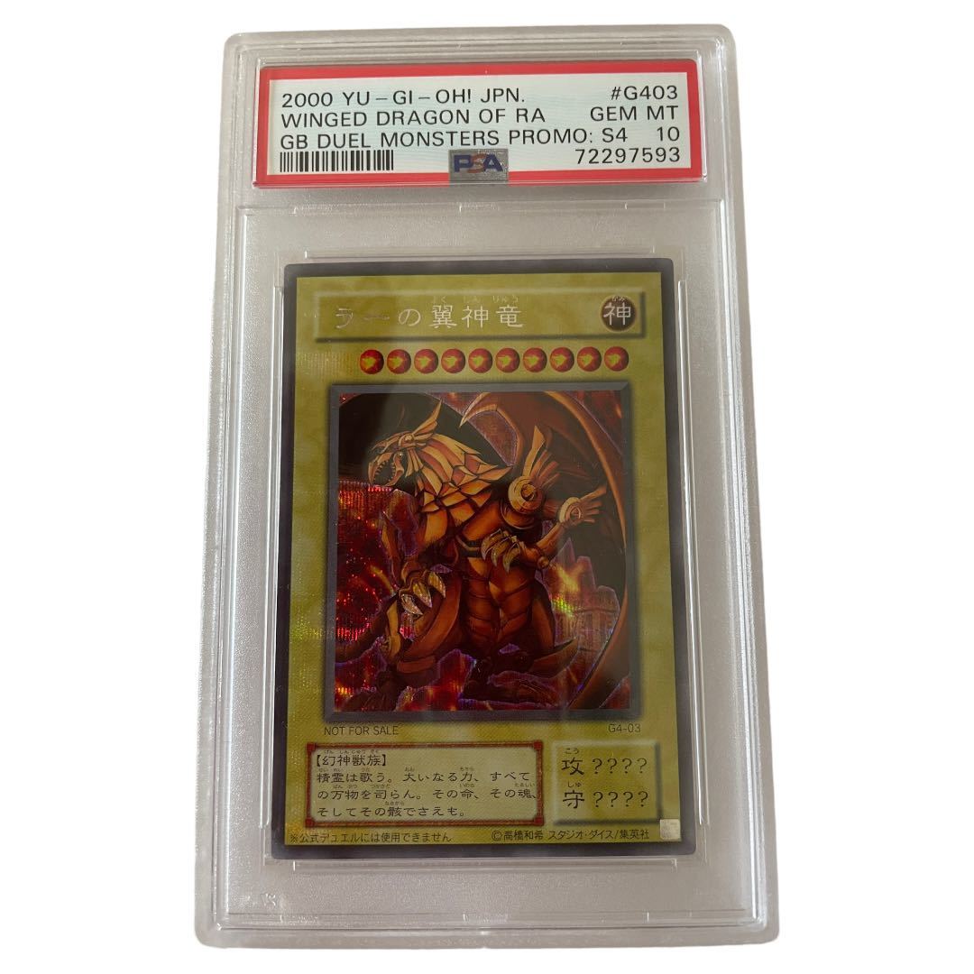 希少極美品】遊戯王 PSA10 ラーの翼神竜 神のカード 三幻神