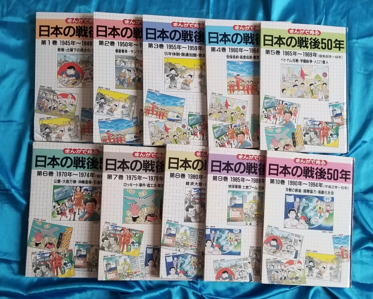 まんがで見る 日本の戦後50年 全10巻セット 1995年 谷田川和夫 まんがで見る 日本の戦後50年 全10巻セット 1995年 谷田川和夫
