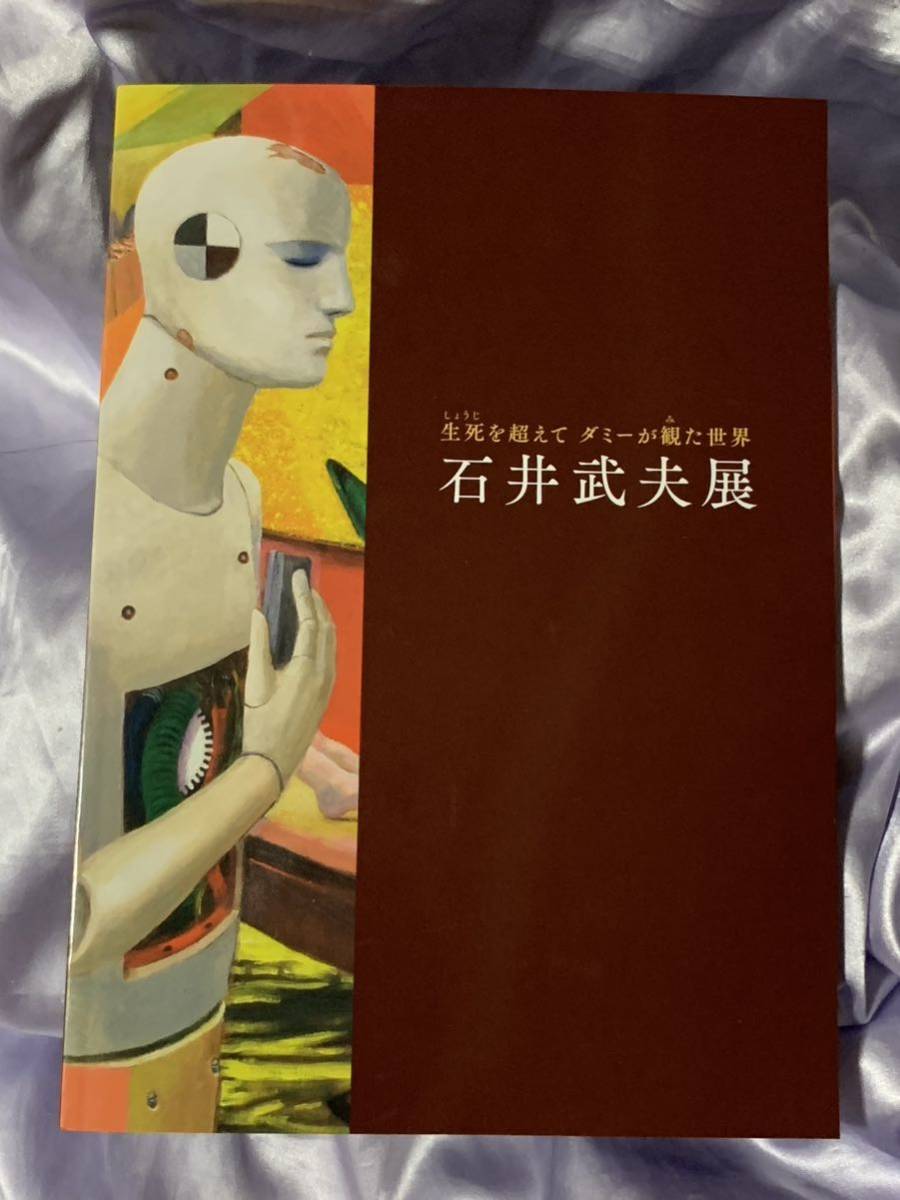 図録 石井武夫展 生死を超えて ダミーが観た世界 2021年_画像1