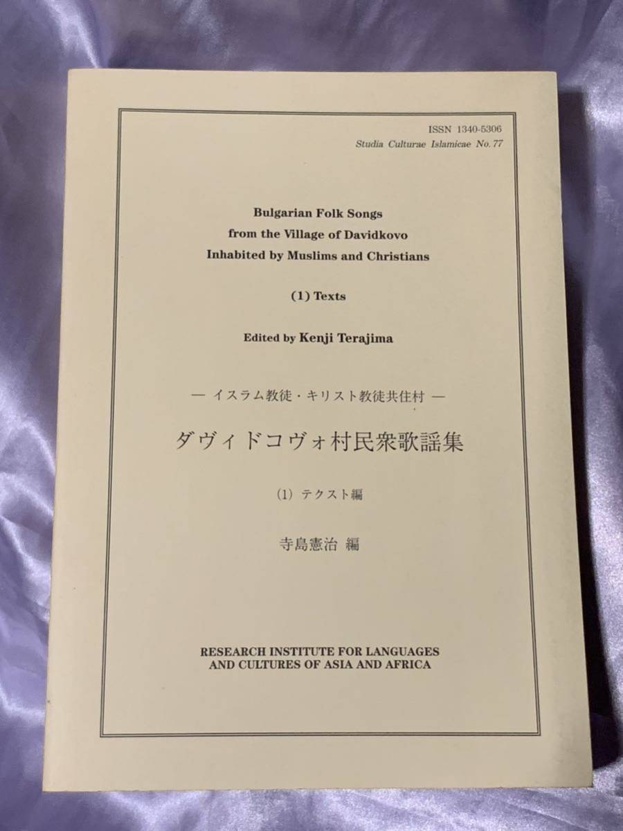 イスラム文化研究第77集 イスラム教徒・キリスト教徒共住村 ダヴィドコヴォ村民衆歌謡集 テクスト編 寺島憲治編_画像1