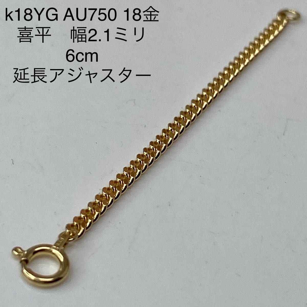 k18YG AU750 18金 幅2.1ミリ6センチ分のイエローゴールド延長アジャスターです。