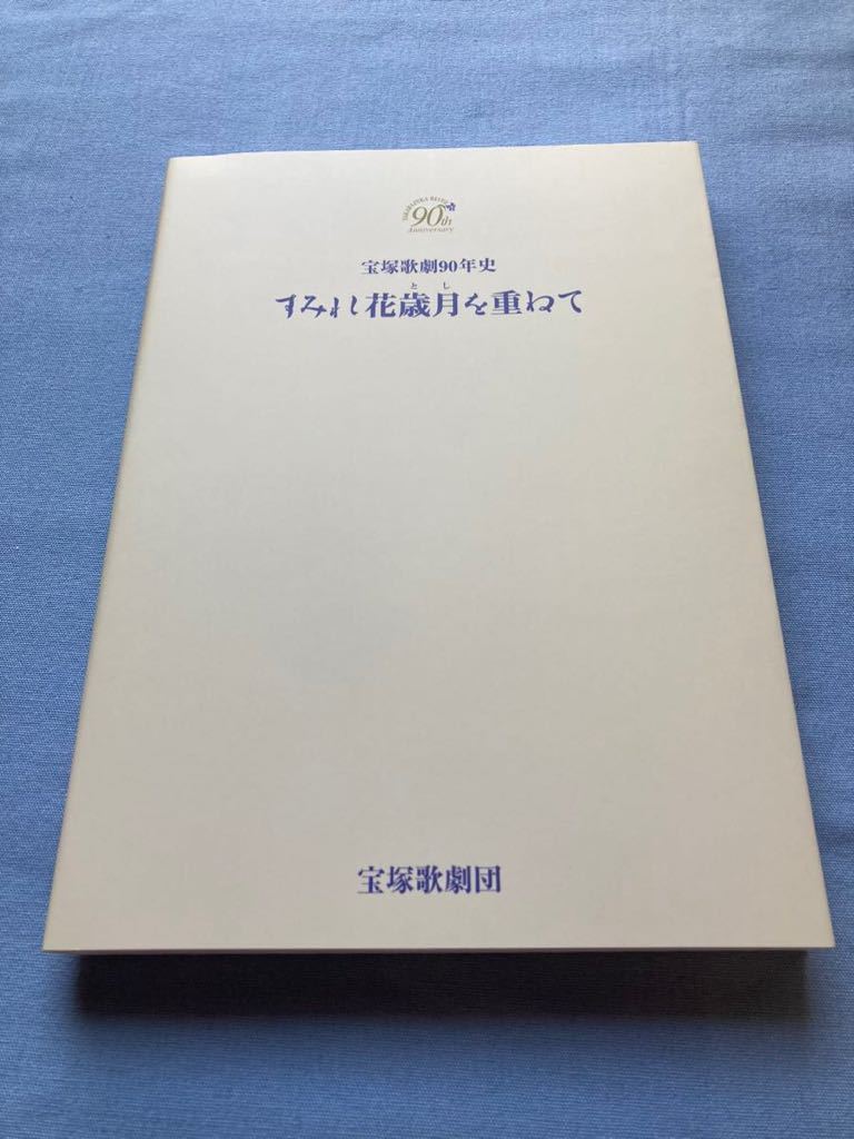 新到着 宝塚歌劇 非売品宝塚歌劇９０年史 すみれ花歳月