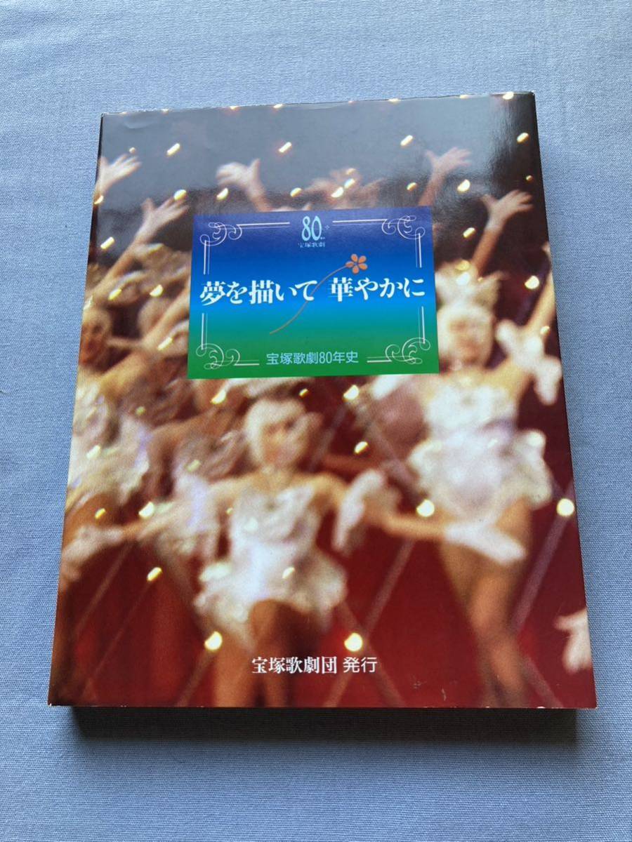 新発売の 【宝塚歌劇】617 非売品『夢を描いて華やかに 宝塚歌劇８０