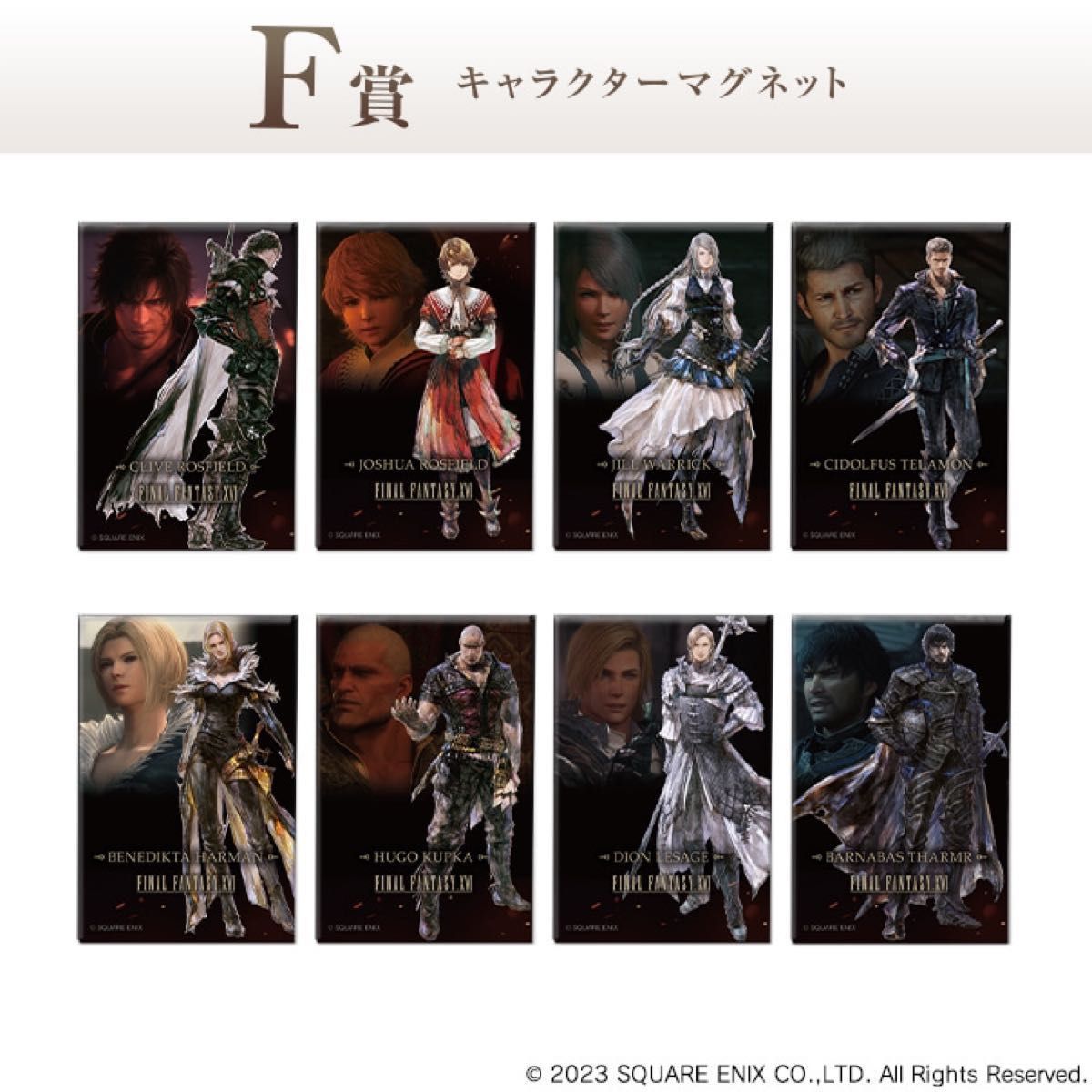 ファイナルファンタジー　16 FINAL FANTASY XVI 発売記念　くじ　コンプリートセット　