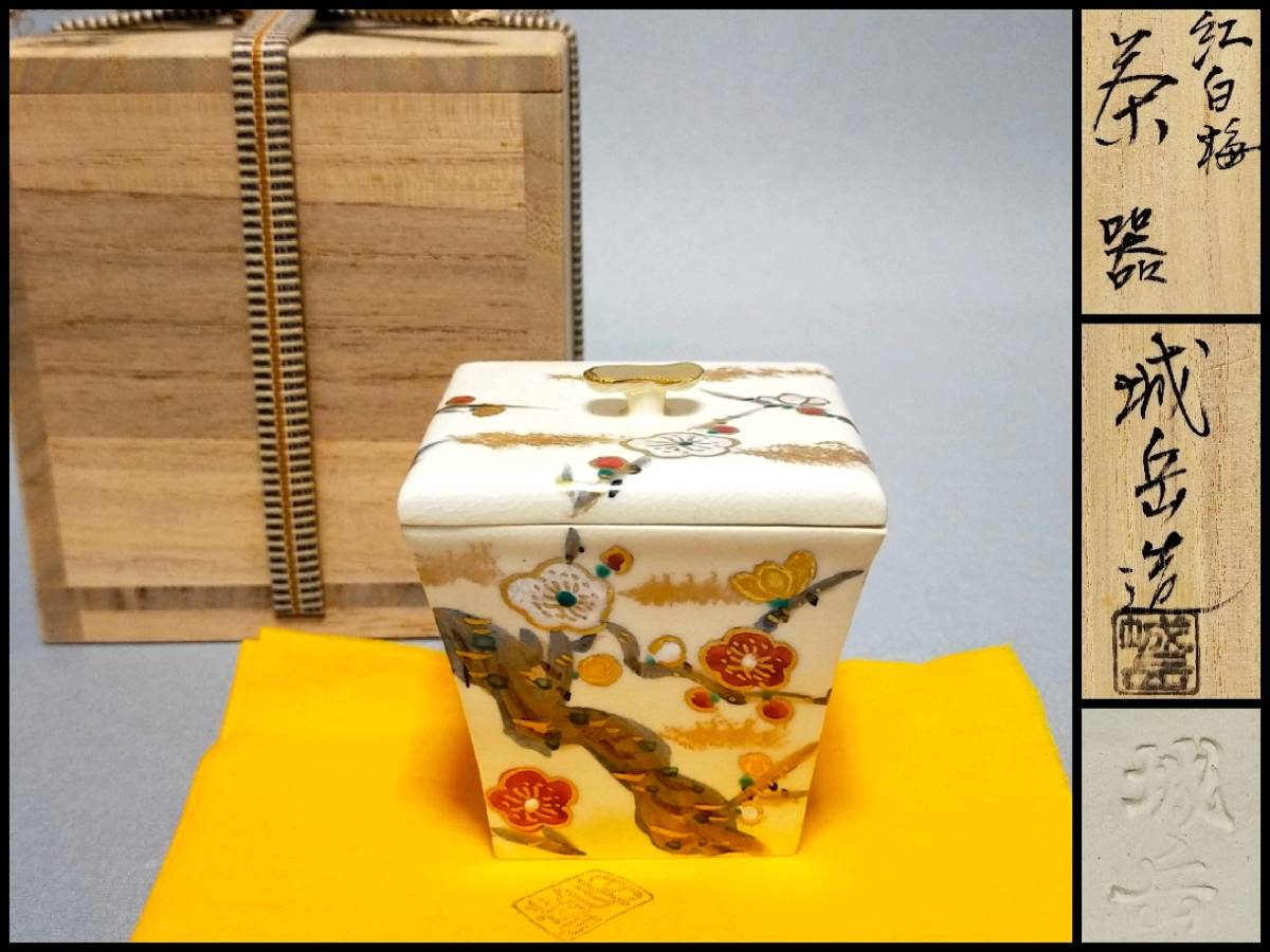 FH16 京焼 橋本城岳 造 紅紅梅 茶器 共布・共箱 茶道具