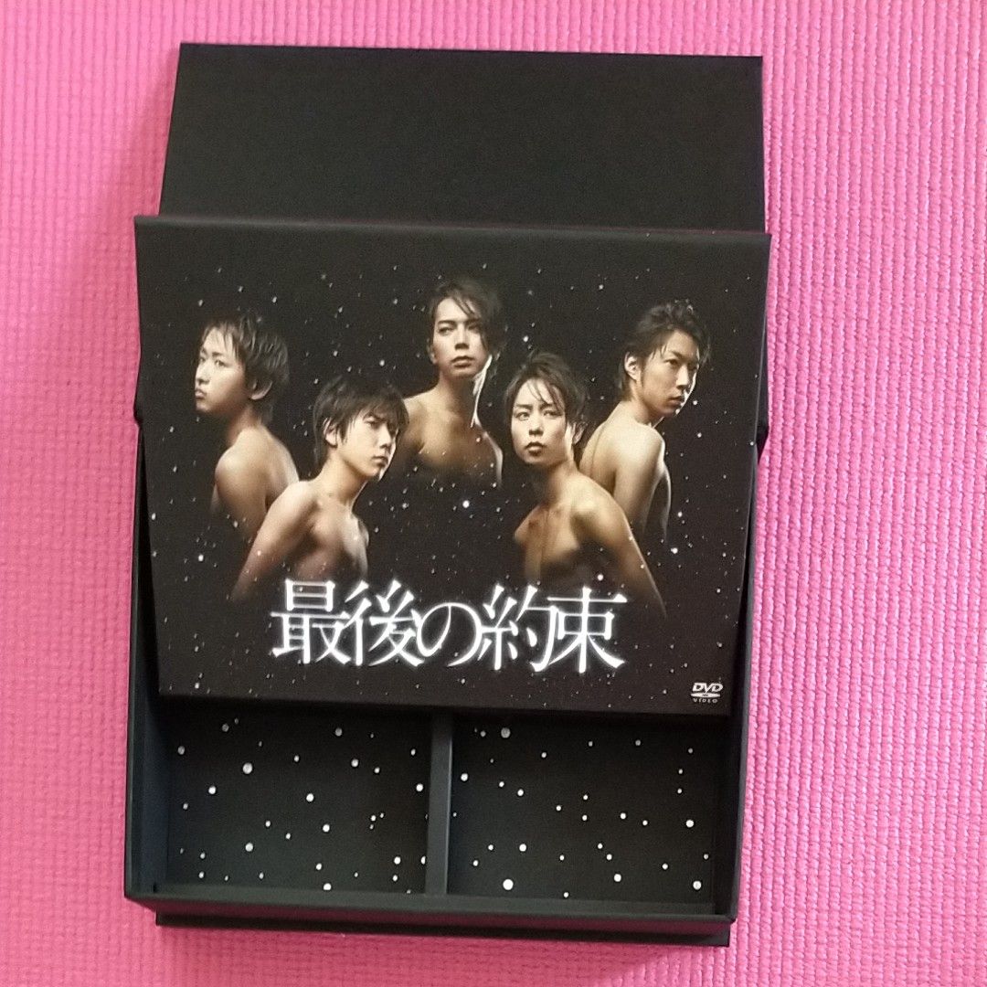 嵐主演  最後の約束 DVD 初回限定盤BOX