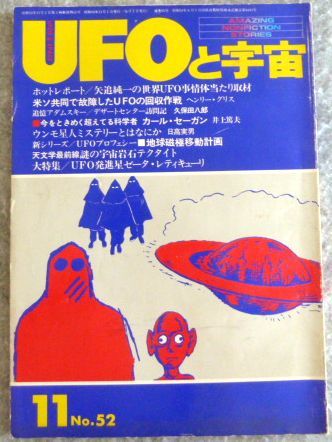 雑誌（UFOと宇宙）1979年11月号 NO.52 アメリカ・ヨーロッパにUFO事件を追う_画像1