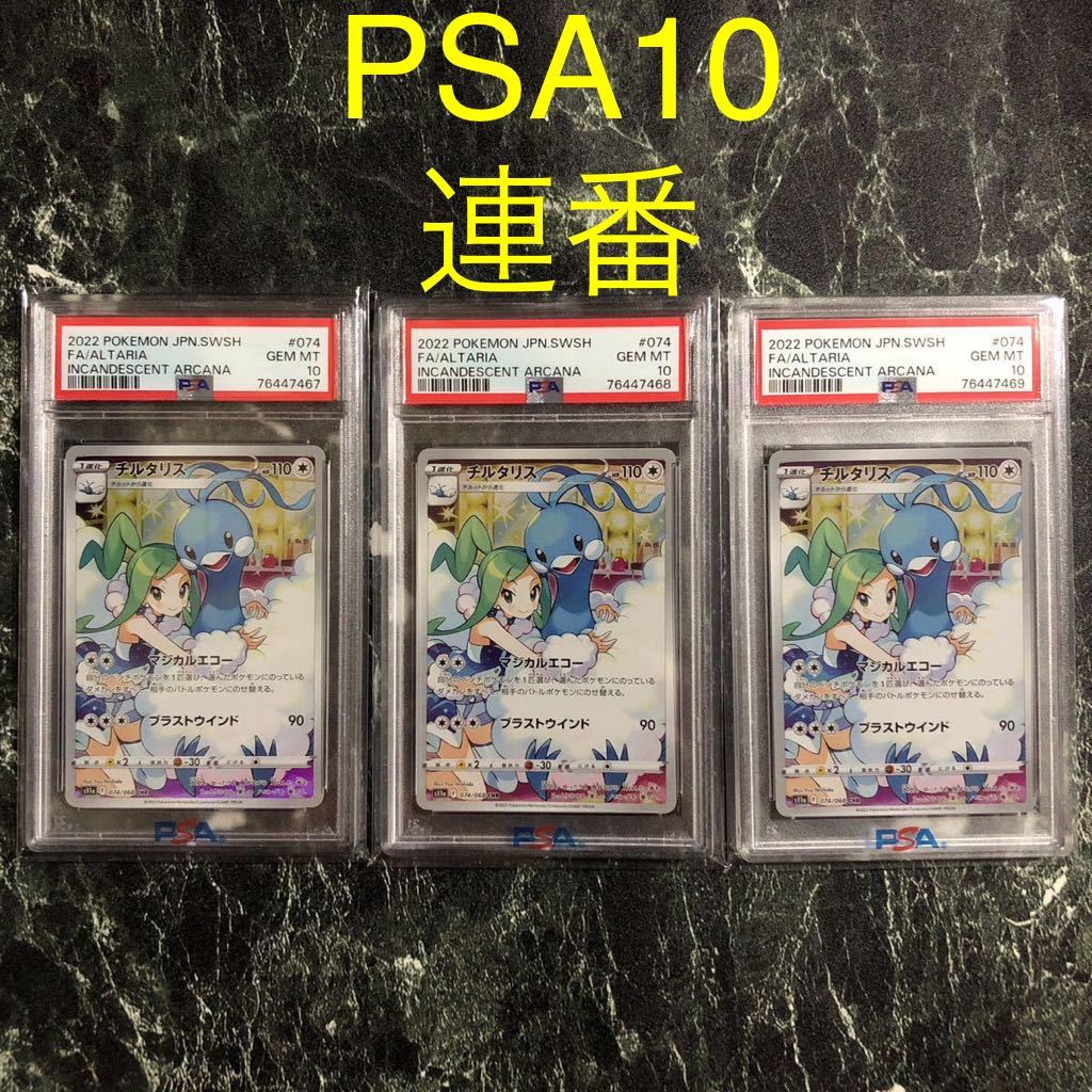 ランキング第1位 PSA10 ポケモンカード チルタリス CHR 3連番 ルチア