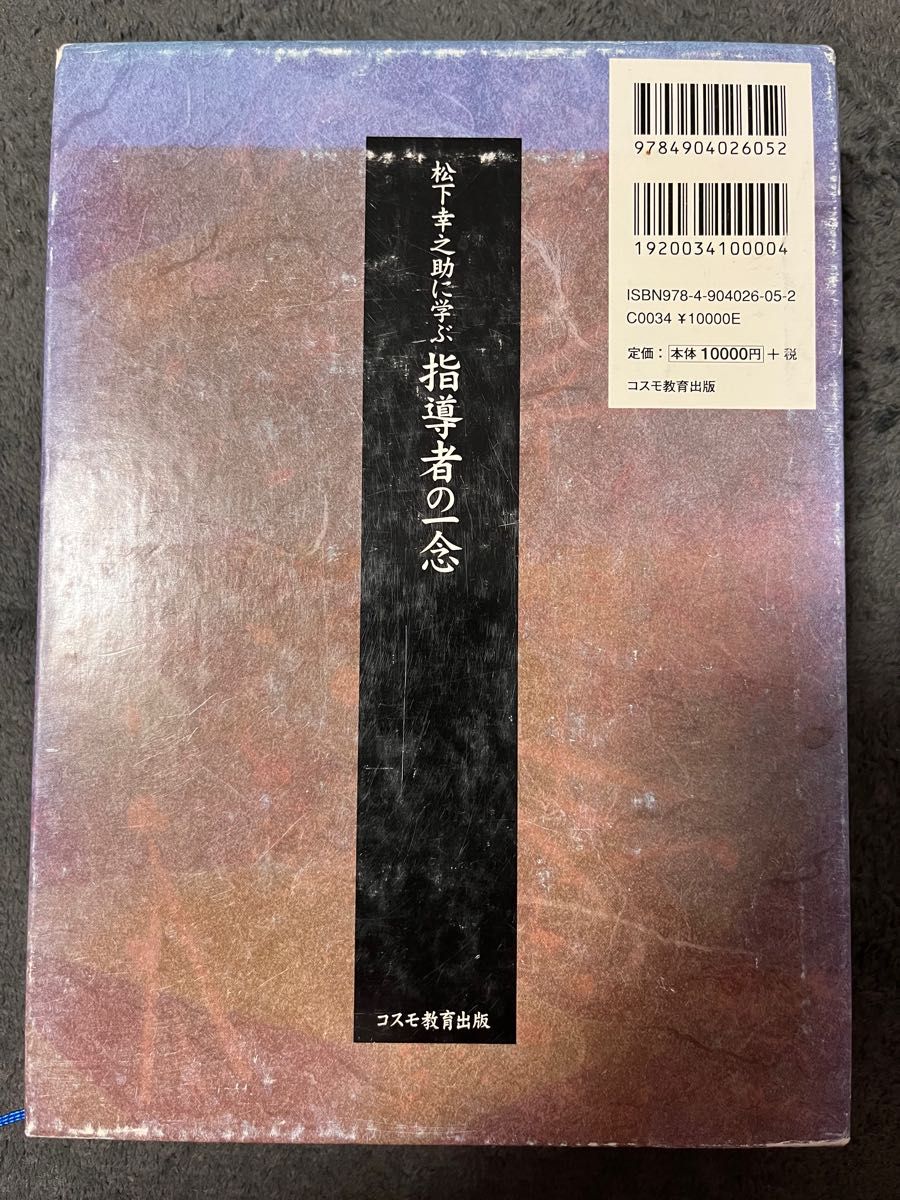 松下幸之助に学ぶ指導者の一念