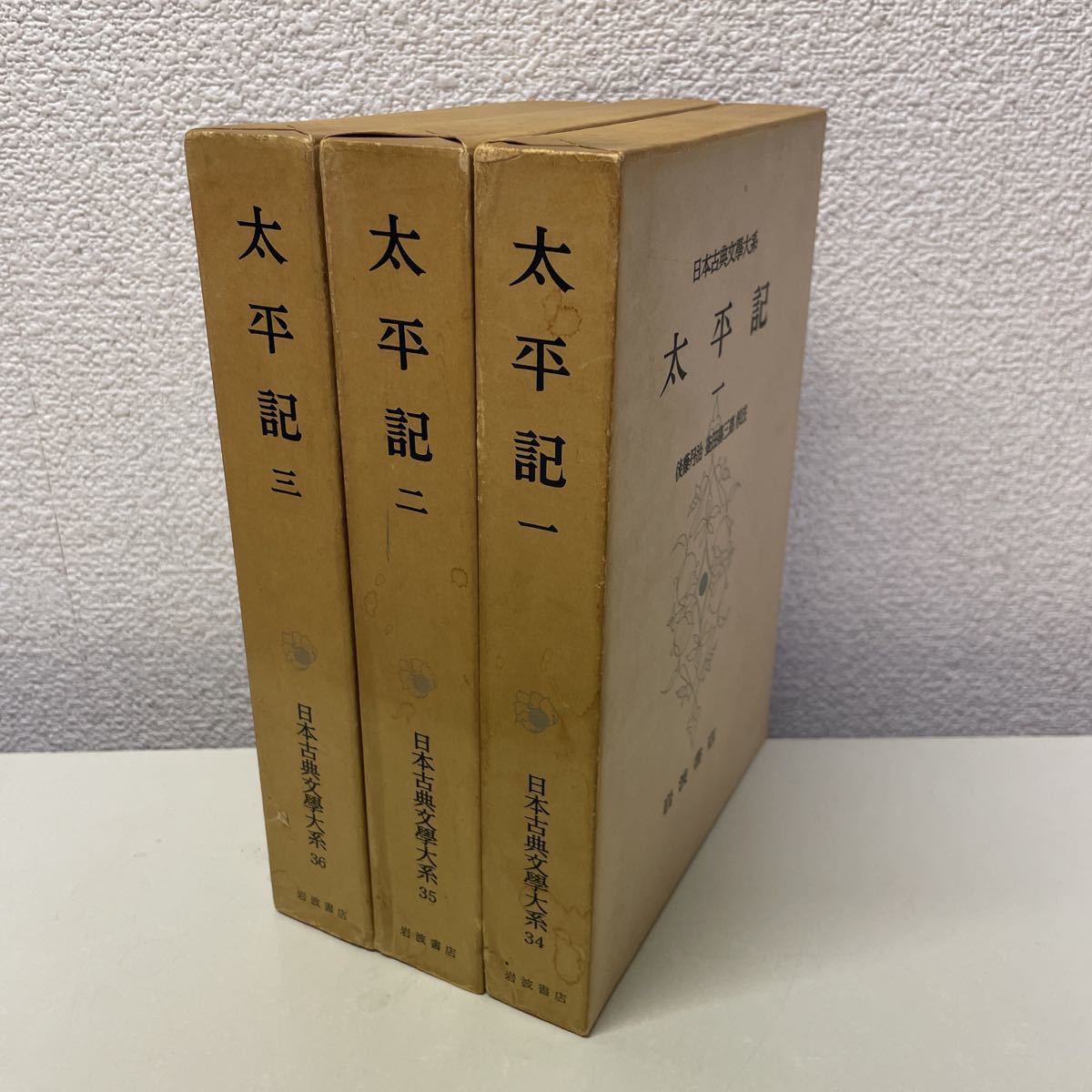 F06♪送料無料★日本古典文学大系 太平記 全3巻セット 後藤丹治 釜田喜三郎 校注 岩波書店 昭和45年★230704_画像1