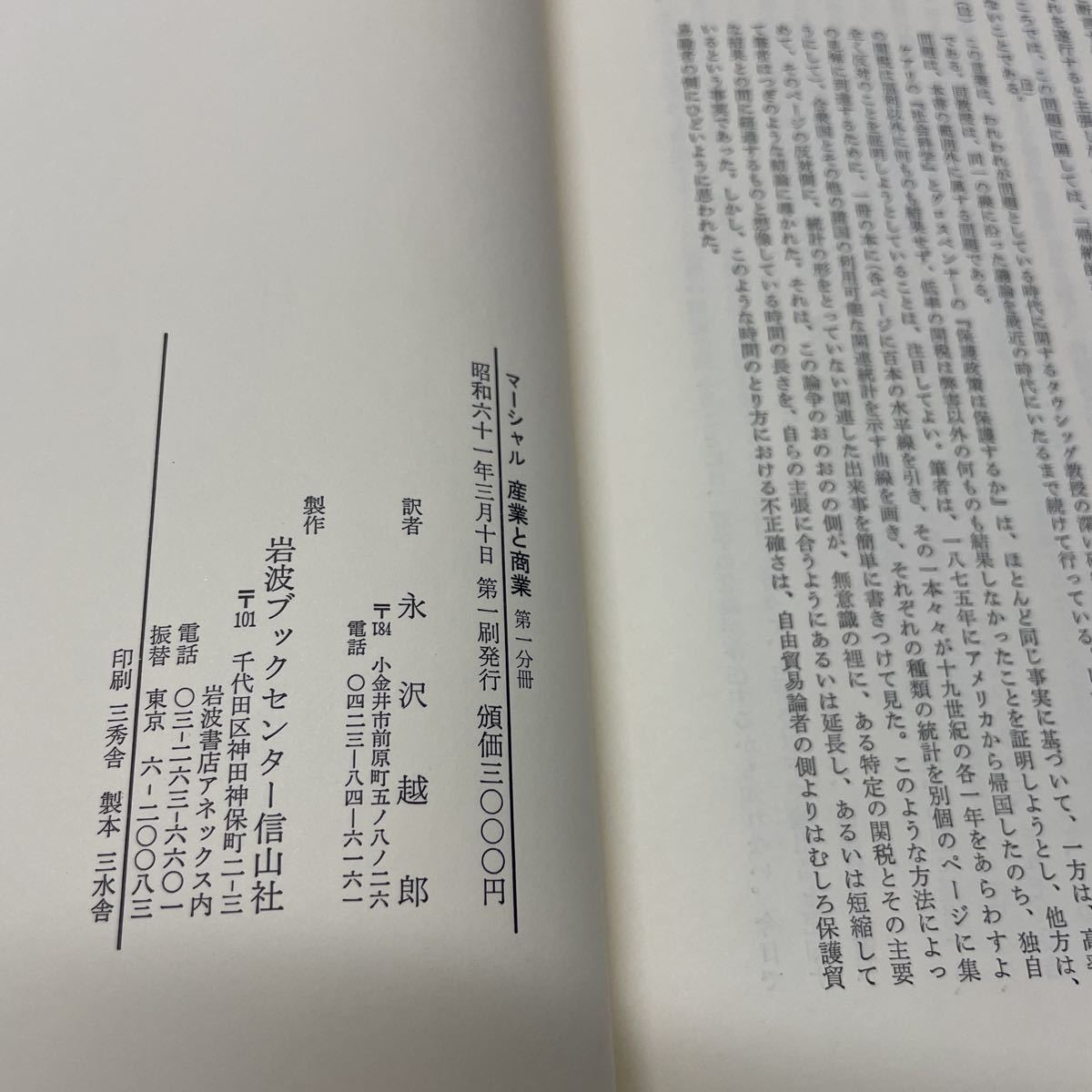 S07上♪送料無料★マーシャル 産業と商業 全3巻セット 永澤越郎訳 岩波ブックセンター信山社 昭和61年 アルフレッド・マーシャル★230710_画像9