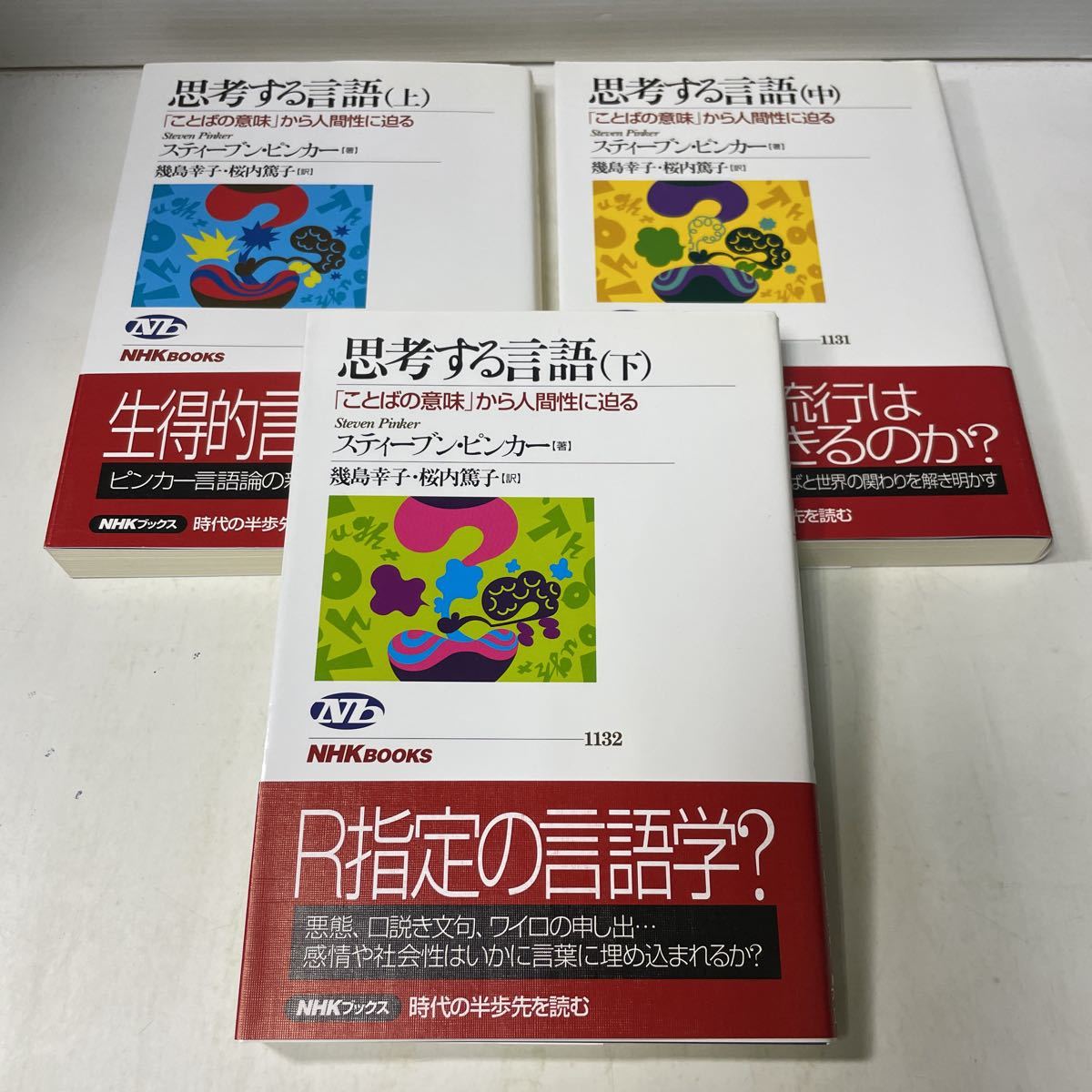 F01♪思考する言語 上中下巻3冊セット スティーブン・ピンカー 幾島幸子 桜内篤子 NHKブックス 2009年★230710_画像1