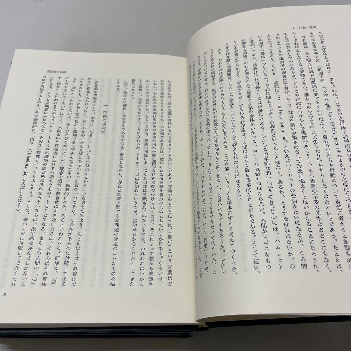 E06♪送料無料★講座 哲学 全4巻セット 東京大学出版会 1973年 山本信 大森荘藏 定塚登 小倉志祥★230712_画像7