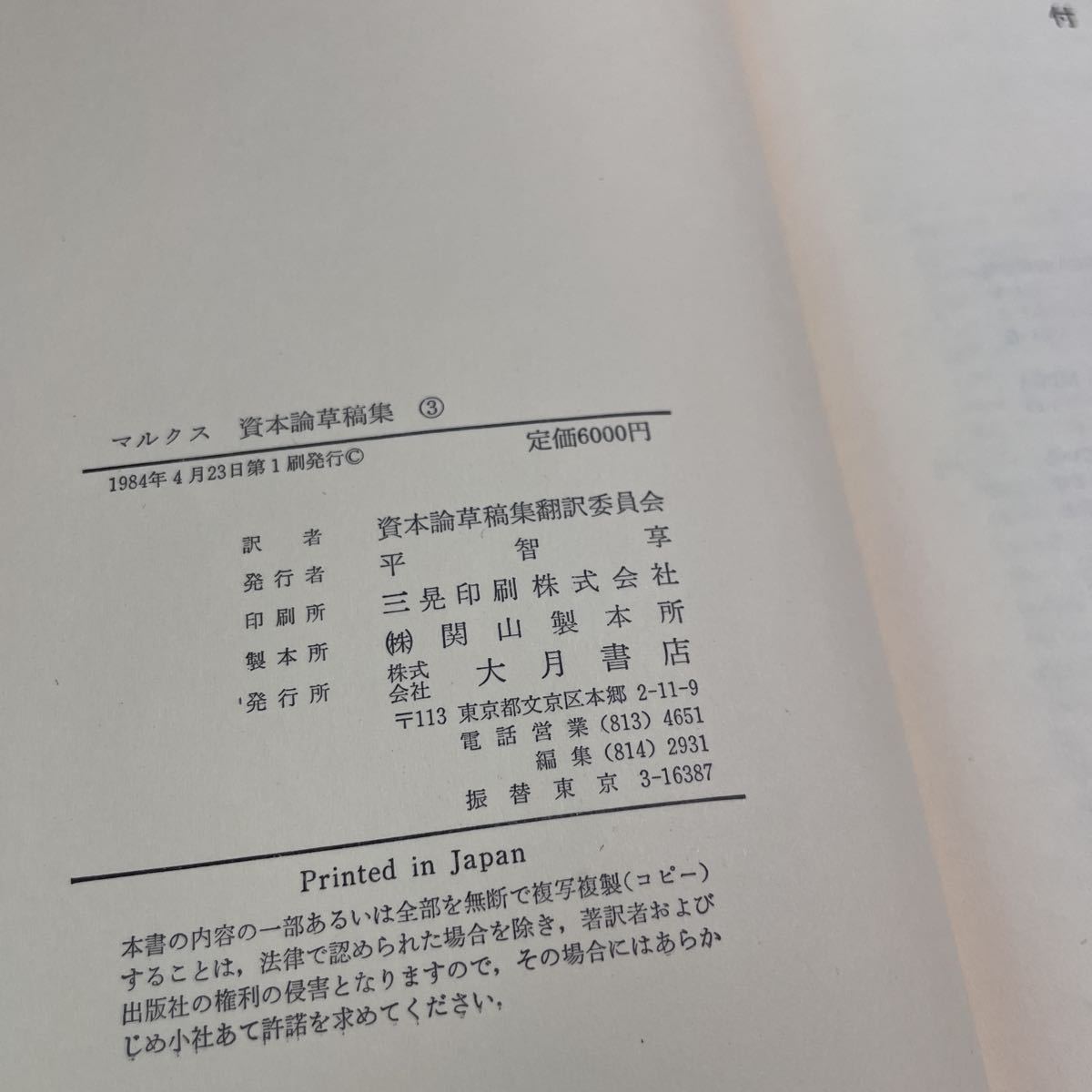 F03♪送料無料★マルクス 資本論草稿集 3～8巻 6冊セット 大月書店 1984年 経済学批判★230718_画像8