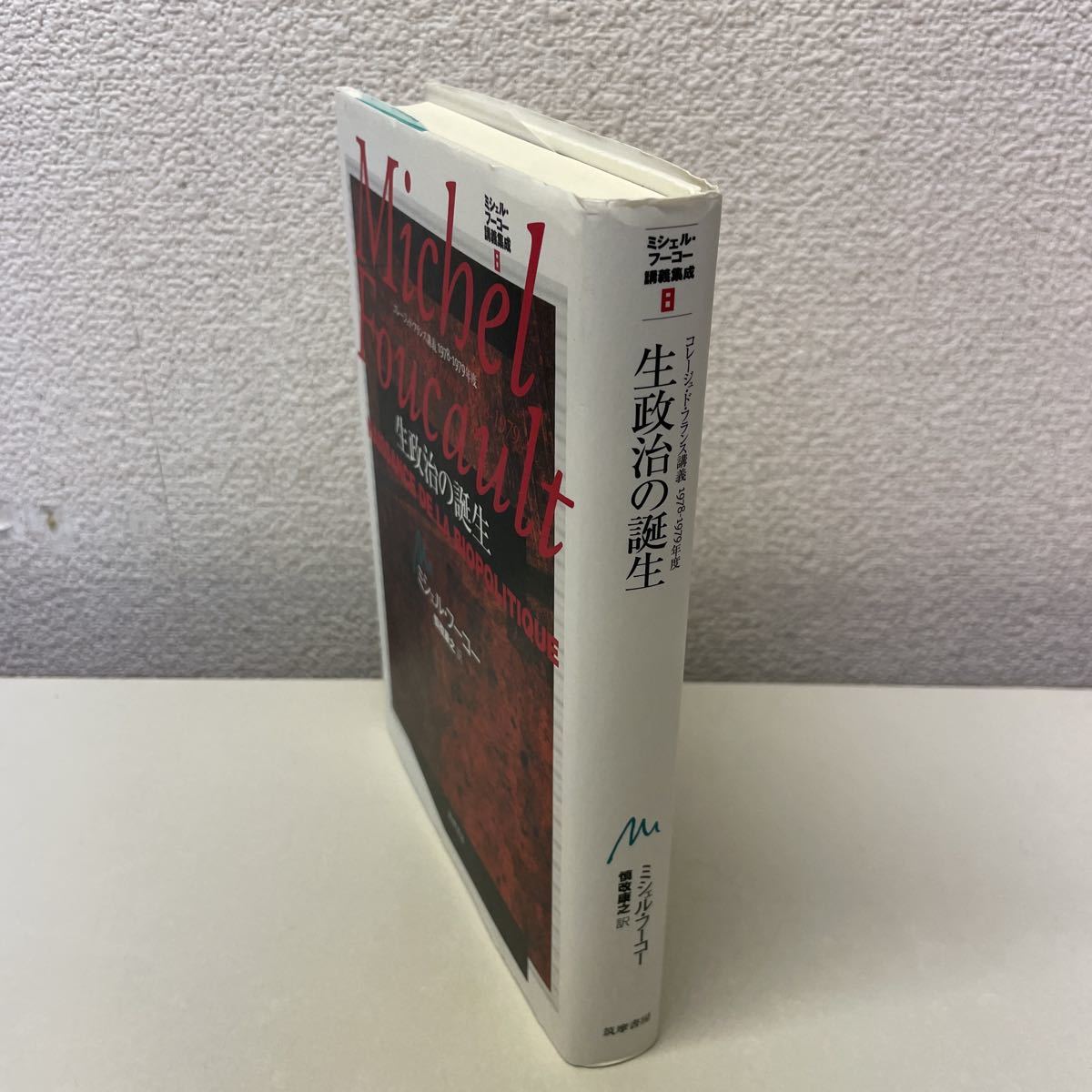 H17♪ミシェル・フーコー講義集成8 生政治の誕生 コレージュ・ド・フランス講義 1978-1979年度 筑摩書房 2010年☆230726 - 哲学、思想 H17♪ミシェル・フーコー講義集成8 生政治の誕生 コレージュ・ド・フランス講義 1978-1979年度 筑摩書房 2010年☆230726 - 哲学、思想
