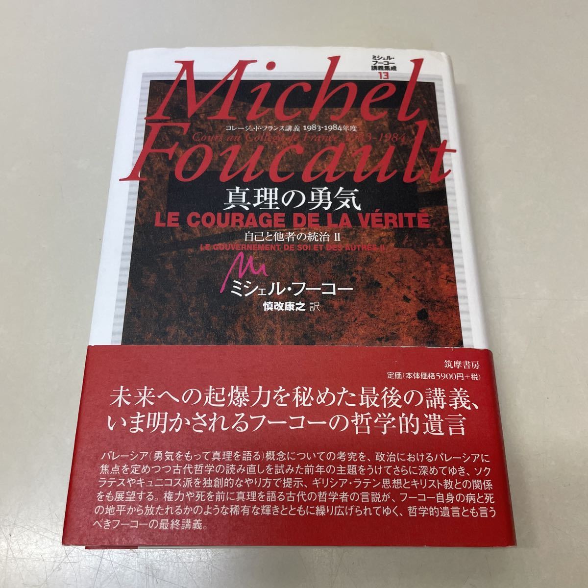 Q09♪ミシェル・フーコー講義集成13 真理の勇気 コレージュ・ド・フランス講義 1983-1984年度 筑摩書房 2012年★230726_画像1