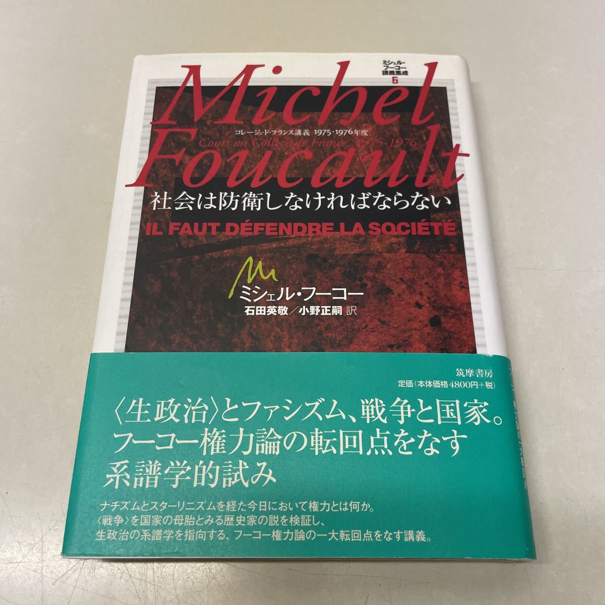 Q10♪ミシェル・フーコー講義集成6 社会は防衛しなければならない コレージュ・ド・フランス講義 1975-1976年度 筑摩書房 2007 年☆230726 - 哲学、思想 Q10♪ミシェル・フーコー講義集成6 社会は防衛しなければならない コレージュ・ド・フランス講義 1975-1976年度 筑摩書房 2007 年☆230726 - 哲学、思想