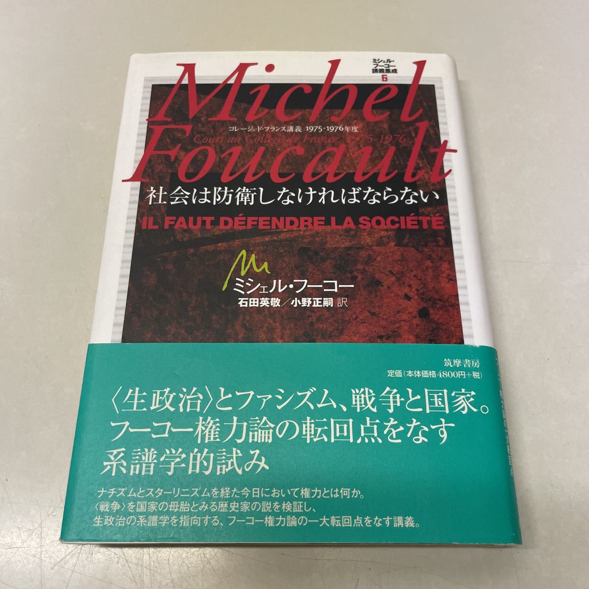 売れ筋介護用品も！ Q10♪ミシェル・フーコー講義集成6 社会は防衛し