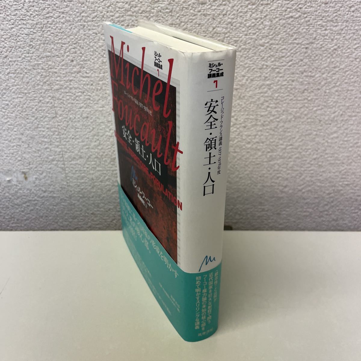 新規購入 Q11♪ミシェル・フーコー講義集成7 2007年☆230726 筑摩書房