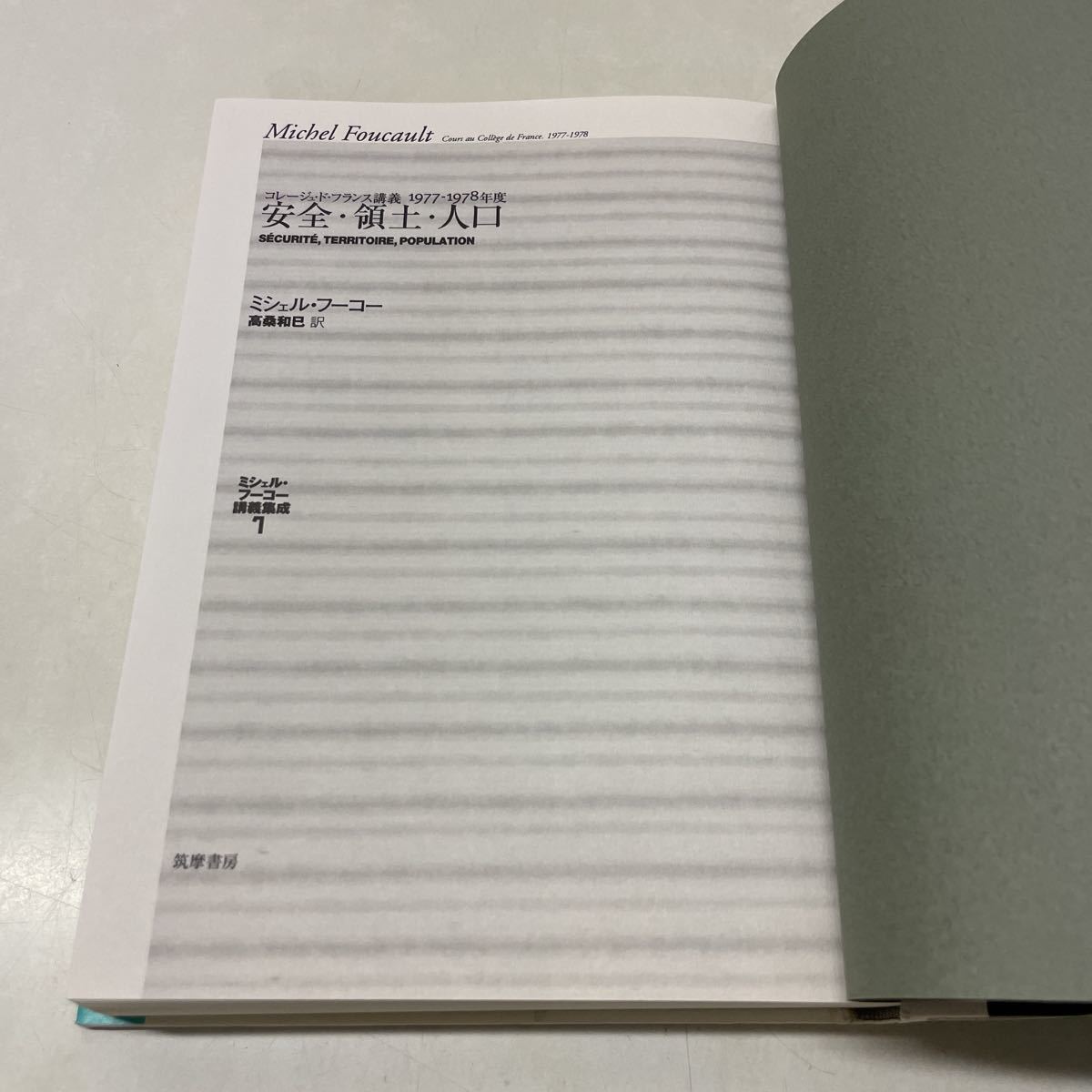 Q11♪ミシェル・フーコー講義集成7 安全・領土・人口 コレージュ・ド・フランス講義 1977-1978年度 筑摩書房 2007年★230726_画像5