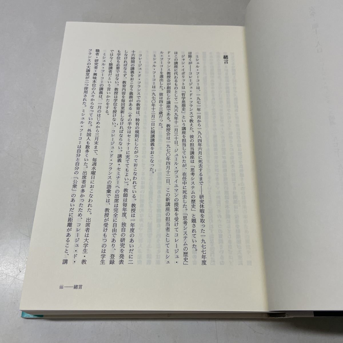 当店の記念日 ミシェル・フーコー講義集成 7 安全・領土・人口 人文