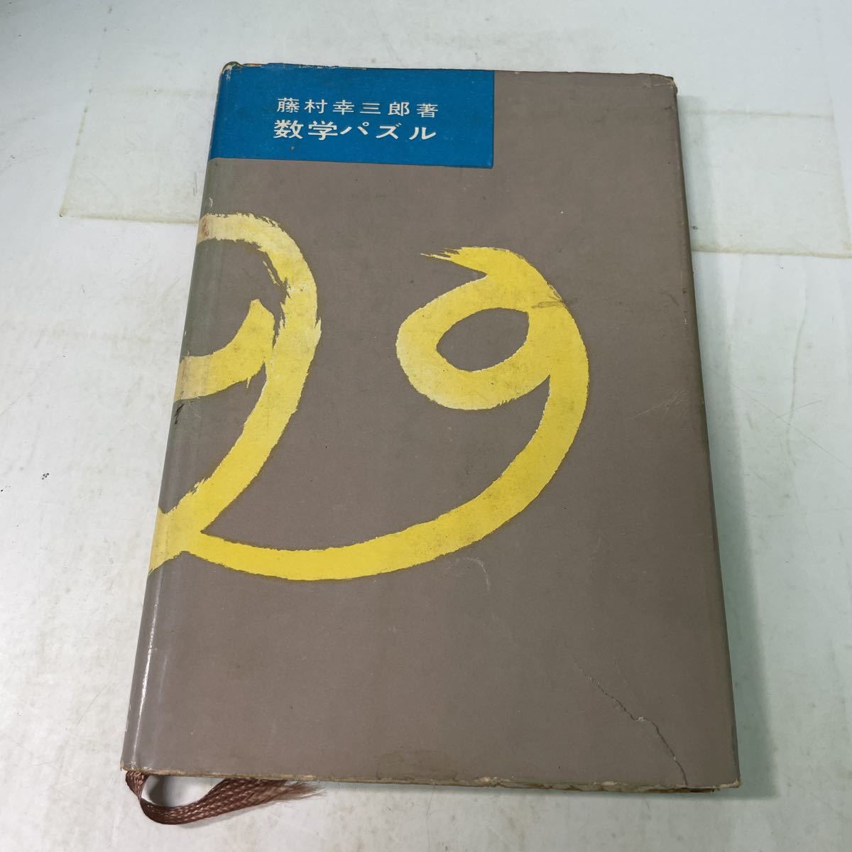 F12♪藤村幸三郎 数学パズル 小山書店 昭和30年★230728_画像1