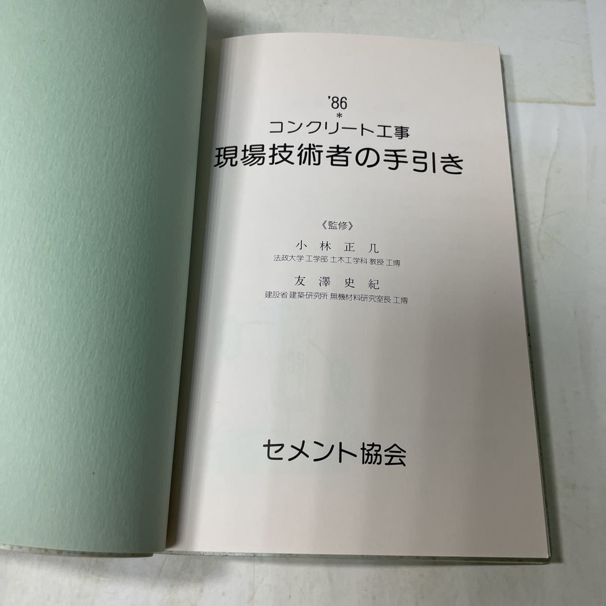 F19♪'86 コンクリート工事 現場技術者の手引き セメント協会 昭和62年★230731_画像5