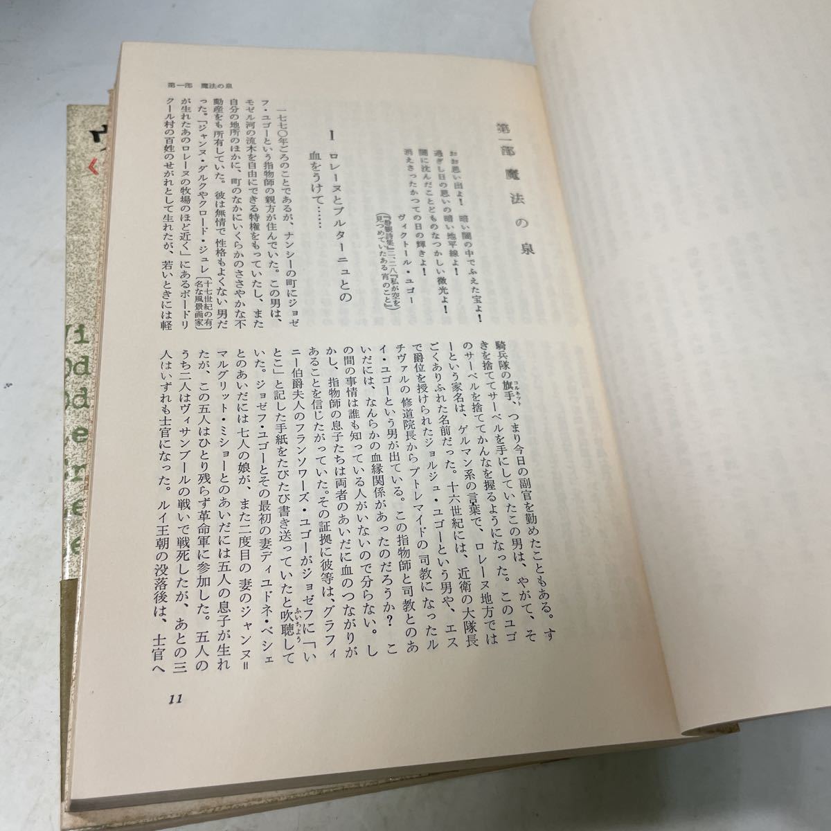 Q11♪ヴィクトール・ユゴー 上下巻2冊セット 詩と愛と革命 アンドレ・モロワ 新潮社 昭和36年★230731_画像8