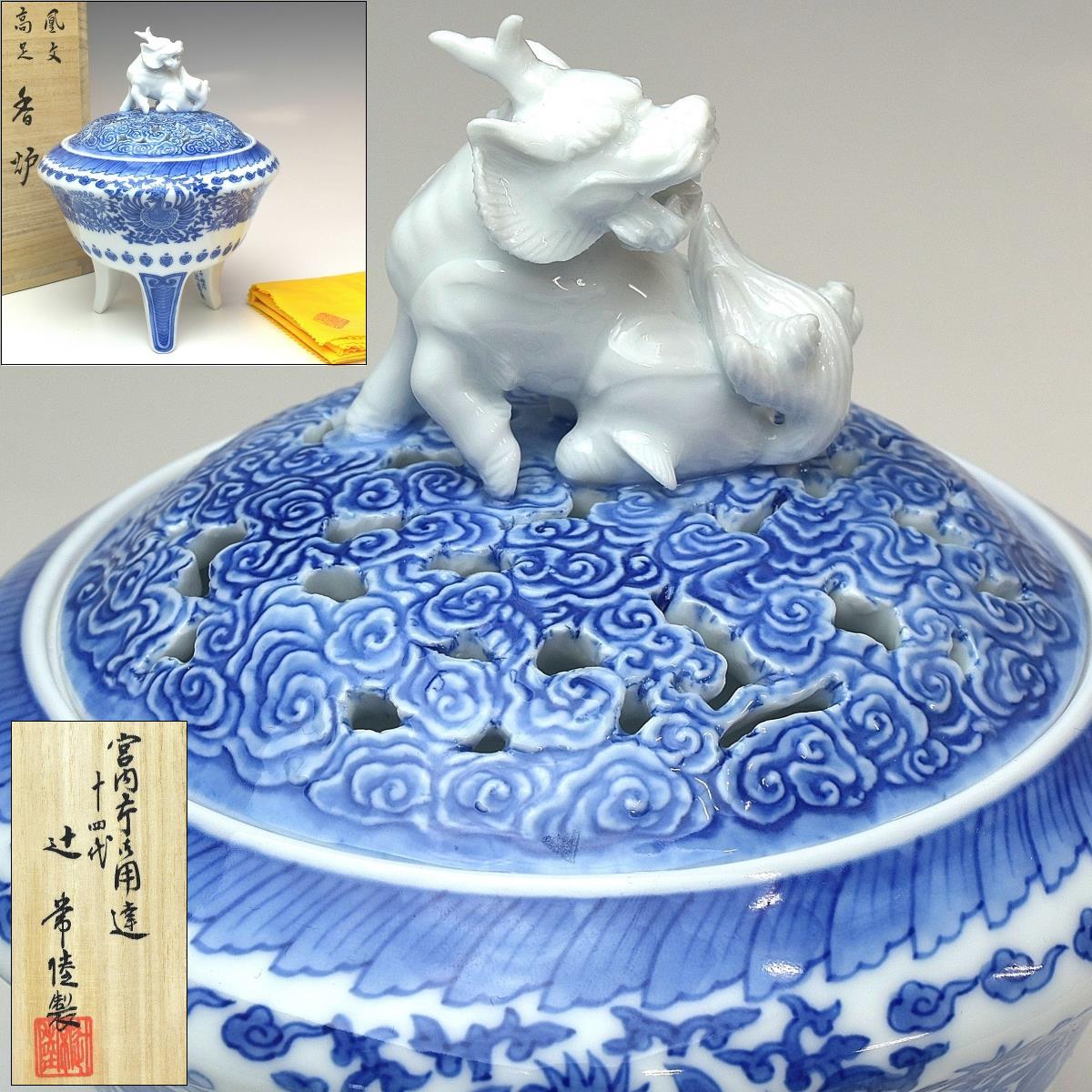 【趣楽】 宮内庁御用達窯　十四代　辻常陸作　鳳凰文高足香炉　高さ１９ｃｍ　共箱　共布　本物保証　Ｑ１９２１_画像1