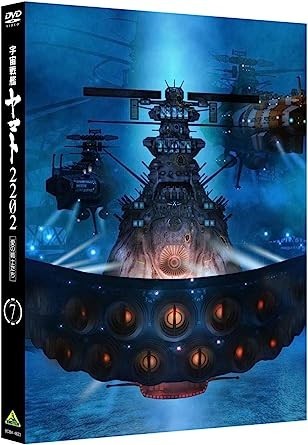 【新品・送料無料】アニメDVD☆【Amazon.co.jp限定宇宙戦艦ヤマト2202 愛の戦士たちメカコレ「ヤマト2202 クリアカラー」付 7巻初回生産_画像1