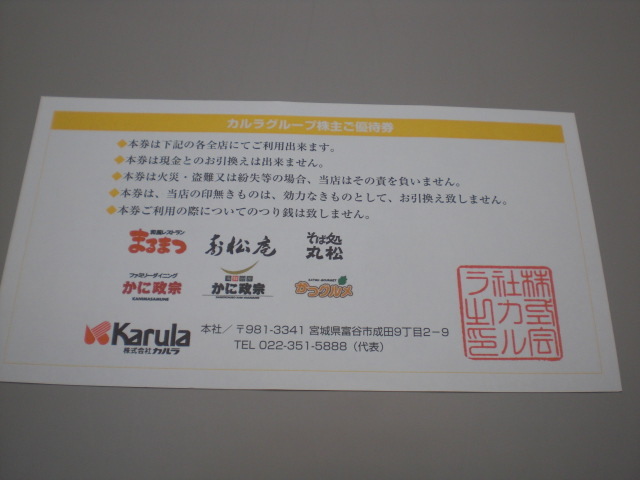 ☆カルラ株主優待券500円券16枚 まるまつ 丸松 かに政宗 | JChere雅虎