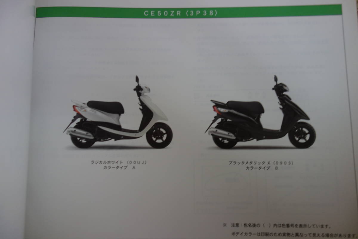 □送料185円　 □パーツカタログ　□YAMAHA　ZR　CE50ZR(3P38) 　2011.2発行_画像5