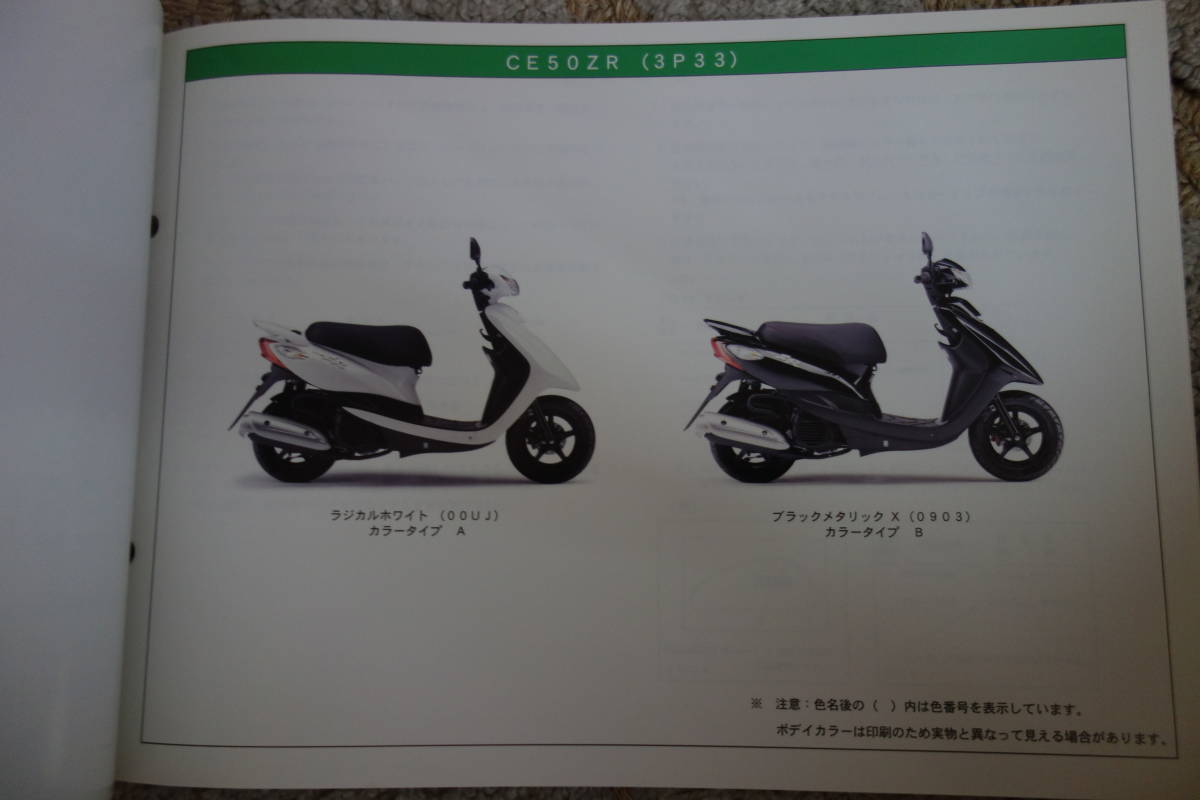 □送料185円　 □パーツカタログ　□YAMAHA　ZR　CE50ZR(3P33) 　2009.1発行_画像5