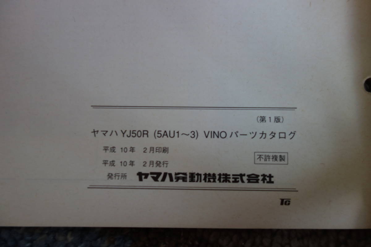 □送料185円　 □パーツカタログ　□YAMAHA　Vino ビーノ　ヴィーノ　YJ50R(5AU1) (5AU2)(5AU3)　1998.2発行_画像4