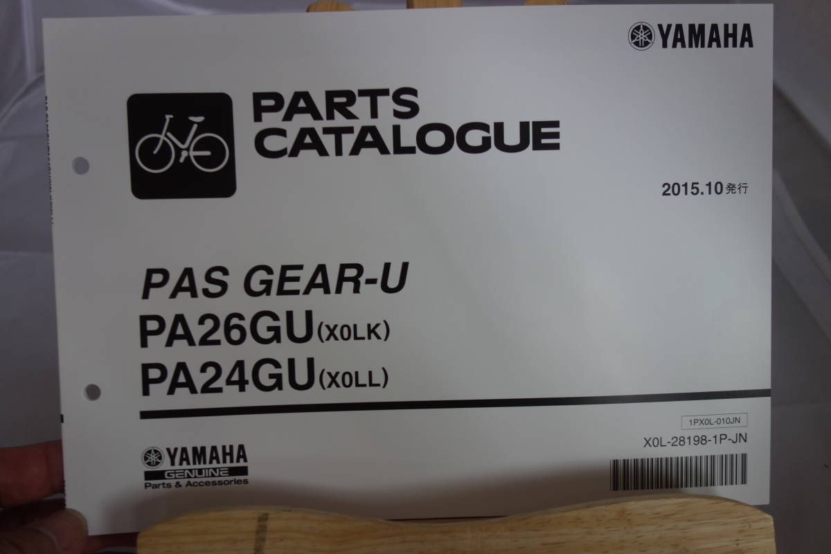 □送料185円  □パーツカタログ 電動アシスト自転車 □YAMAHA PAS GEAR-U PA26GU(X0LK) PA24GU(X0LL) 2015.10発行 新品 の画像1