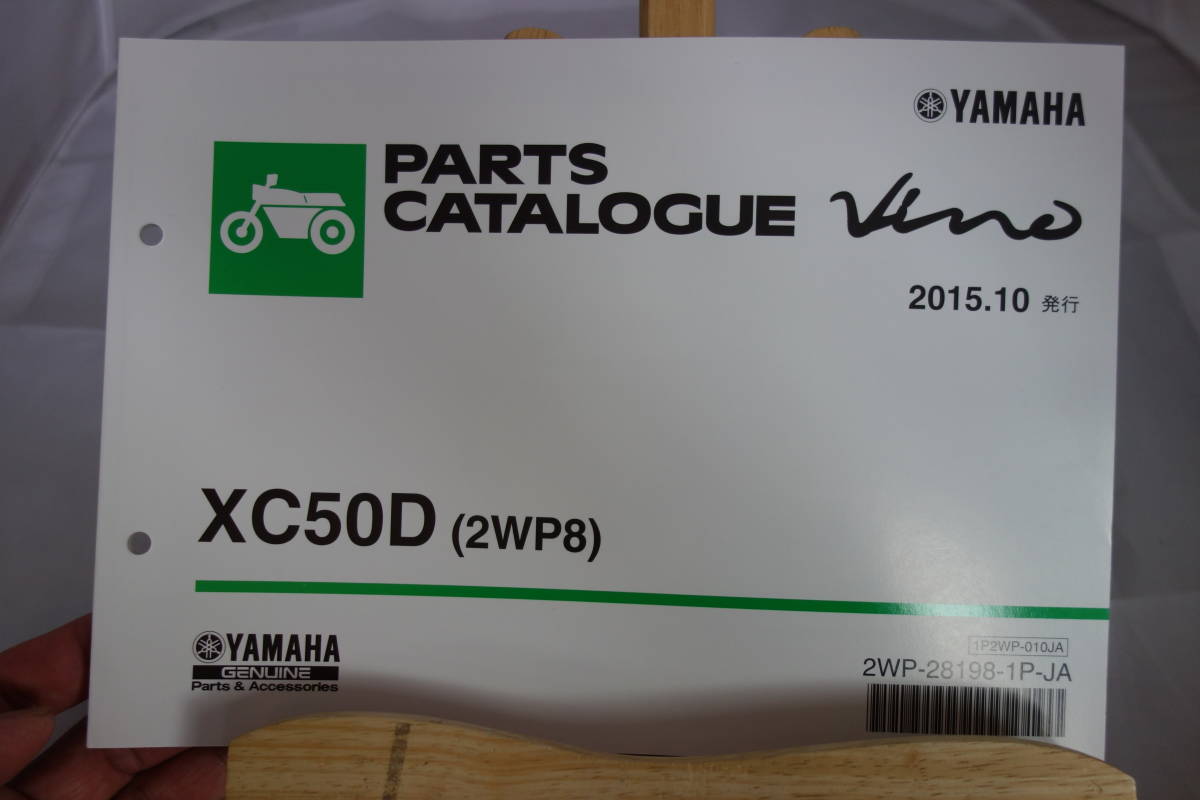 □送料185円　 □パーツカタログ　□YAMAHA　Vino ヴィーノ　XC50D(2WP8) 2015.10発行 新品_画像1