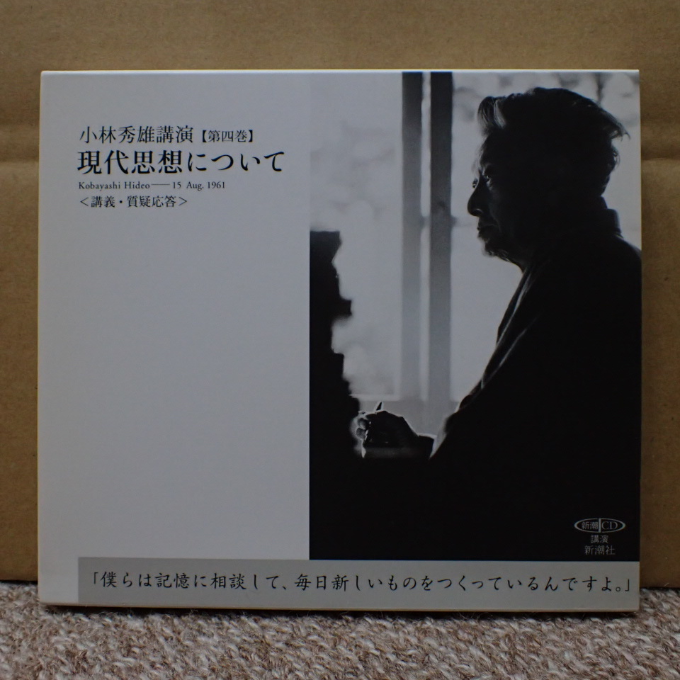 78.【CD】現代思想について―講義・質疑応答(新潮CD 講演小林秀雄講演第
