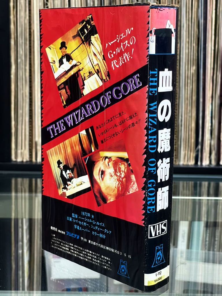 映画『血の魔術師』The Wizard of Gore 監督:ハーシェル・G・ルイス