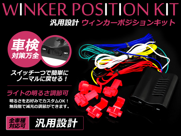 メール便送料無料 車検OK エディックスBE1BE2BE3BE4BE8ウインカーポジションキット ウインカーランプ ポジション球 減光可能_画像1