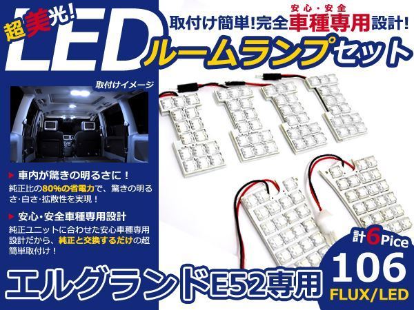 メール便送料無料 LEDルームランプセット 日産 エルグランド E52 ホワイト/白 FLUX/LED 6P 106発 純正交換式 簡単取付_画像1