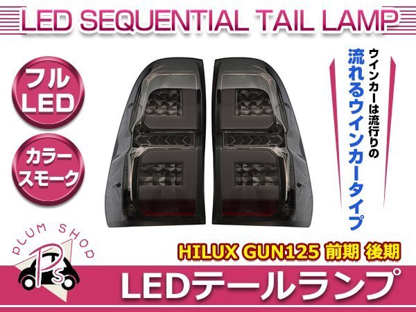 送料無料 GUN125 ハイラックス 前期 後期 フルLEDテールランプ ファイバー スモーク 流れるウインカー シーケンシャルウインカー_画像1